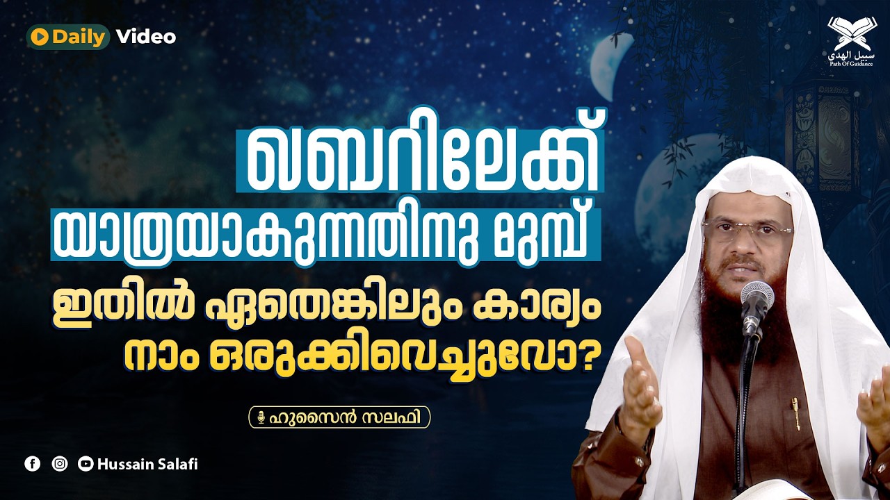 ഖബറിലേക്ക് യാത്രയാകുന്നതിനു മുമ്പ് ഇതിൽ ഏതെങ്കിലും കാര്യം നാം ഒരുക്കിവെച്ചുവോ? | Daily Video