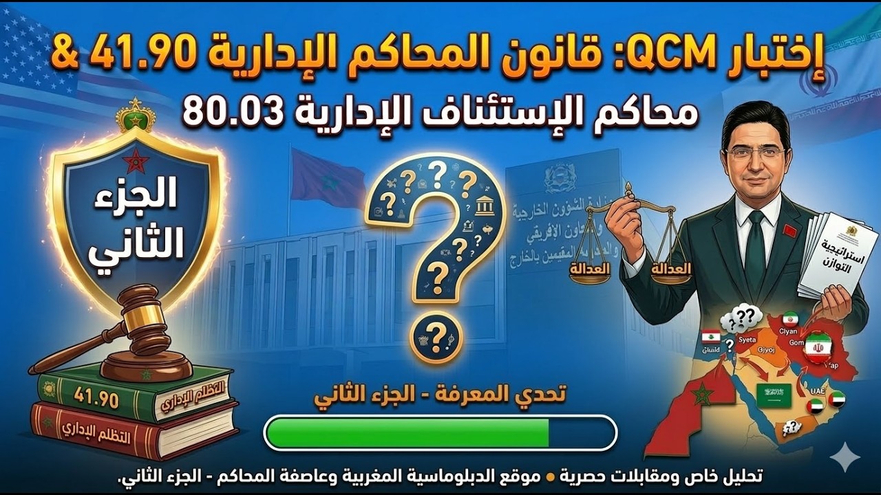 الجزء الثاني قانون المحاكم الإدارية ومحاكم الإستئناف الإدارية QCM