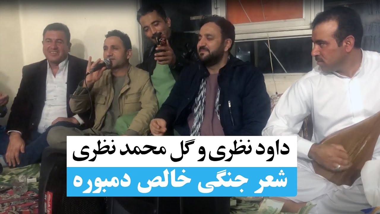 شعر جنگی داودنظری و گل محمد نظری جدید در ایران خالص دمبوره