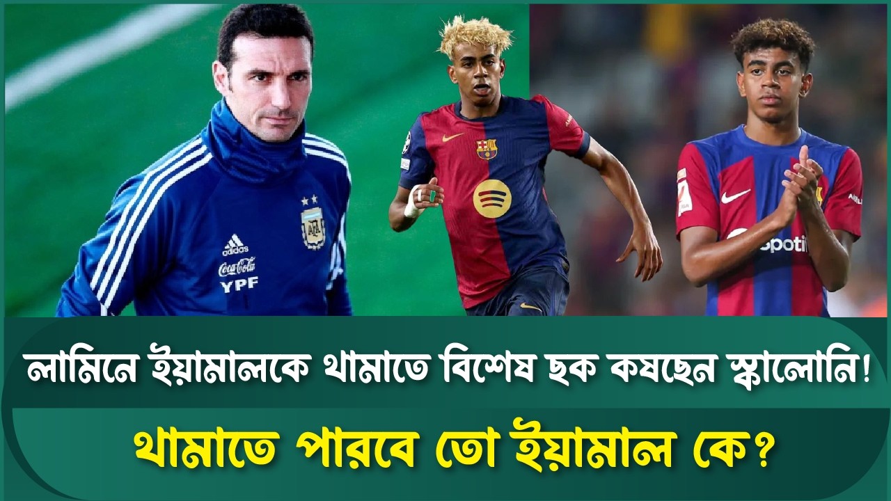 লামিনে ইয়ামালকে ঠেকাতে স্কালোনির মাস্টার প্লান কি? | Messi | England vs Argentina
