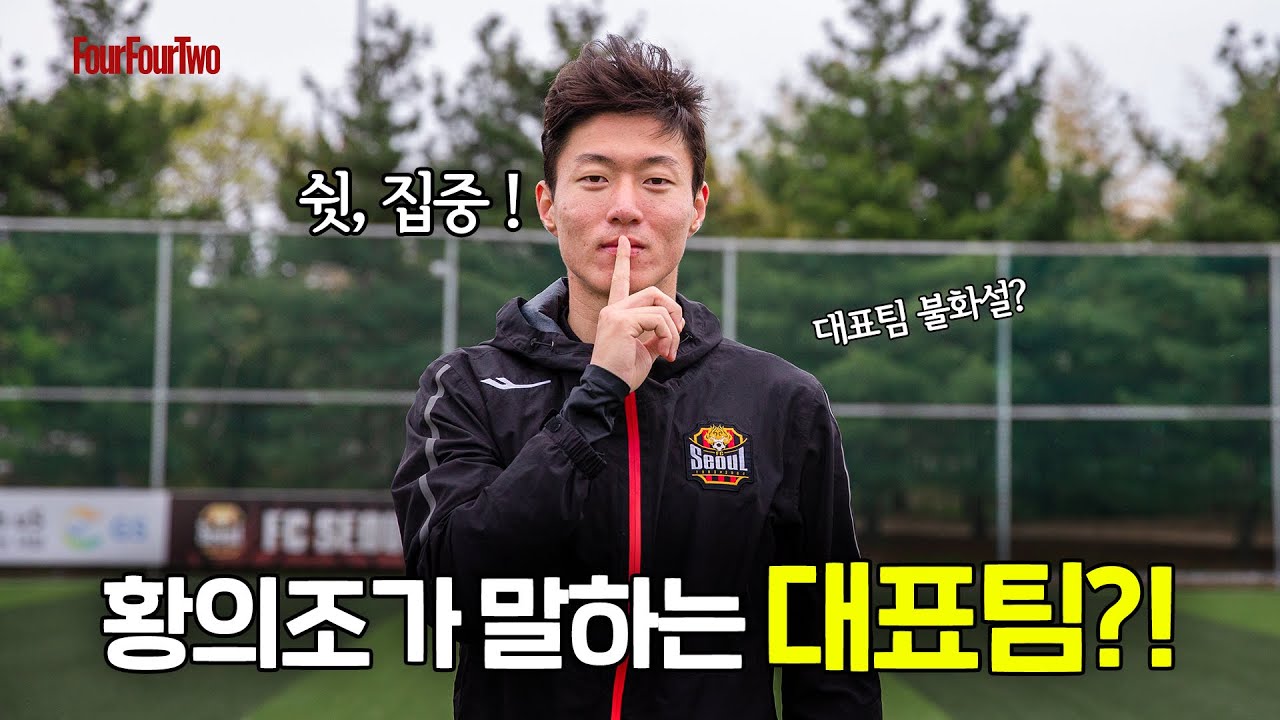 '불화설이요?' 황의조가 말하는 대표팀과 황의조 이야기 | 포포투 인터뷰