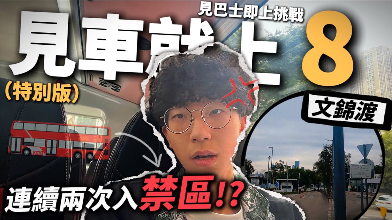 【特別版✨】見車就上第8集🔥連續兩次搭到去禁區!?係北區出唔返嚟… 隨機上巴士挑戰｜快犖每一天
