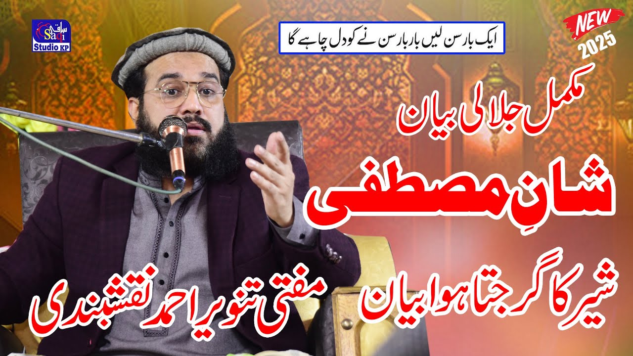 Mufti Tanveer Ahmad Naqshbandi New Biyan 2025 Shan E Mustafa ﷺ / Saqi  Studio Kp
