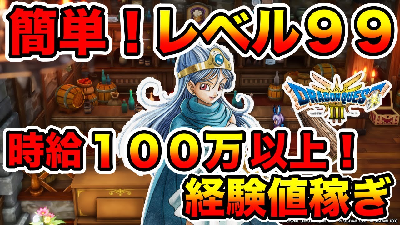 【ドラクエ３リメイク】簡単レベル上げ！１時間で１００万以上の経験値を稼げる！最高率のレベル上げ！職業を転職するタイミングも紹介！攻略【ドラクエ３HD-２D】