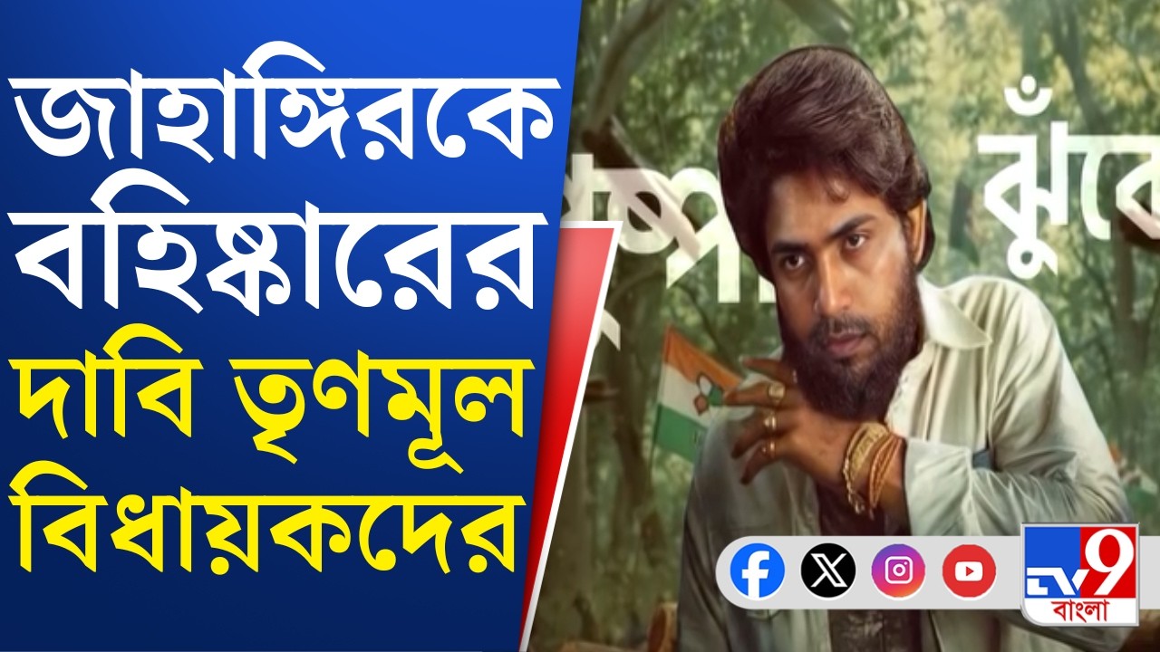 Jahangir Khan News: মমতার সামনেই অভিষেকের 'খাস লোক'কে তাড়ানোর দাবি, খবর সূত্রের