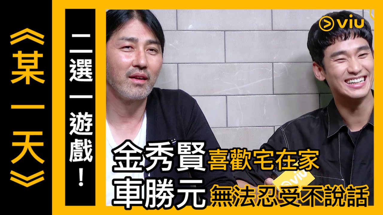 《某一天》韓劇│幕後花絮－二選一遊戲！金秀賢喜歡宅在家 車勝元無法忍受不說話 │Viu