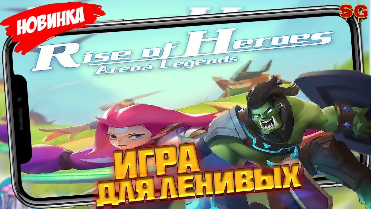 ФАНТАСТИЧЕСКИЙ ПИНБОЛ / ОБЗОР ИГРЫ / МОБИЛЬНЫЕ ИГРЫ➤ Arena Legends Rise of Heroes Gameplay Android