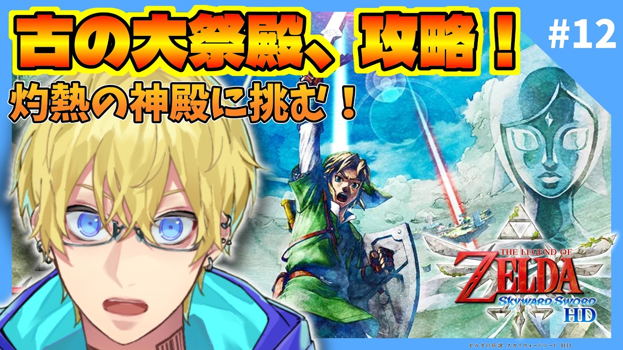 【スカウォHD】最後の炎を求めて！灼熱の「古の大祭殿」を攻略するぞ！ #12【ゼルダの伝説 スカイウォードソード HD/忍海葵/Vtuber】