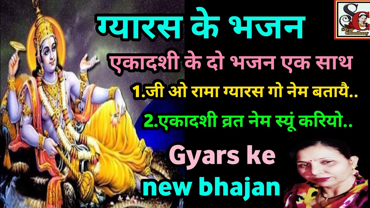 एकादशी के 2 भजन एक साथ(1291)gyars ke 2 bhajan ek sath ek video mein/सरोज चौधरी के भजन और लोकगीत चैनल