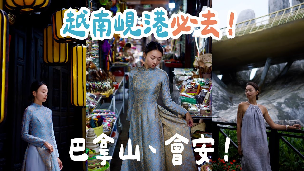 越南峴港🇻🇳必去！巴拿山佛手橋這樣拍！會安古鎮太漂亮❤️ 訂製奧黛、會安印象秀、在地料理課、體驗旋轉椰子船🥥、手作巧克力🍫
