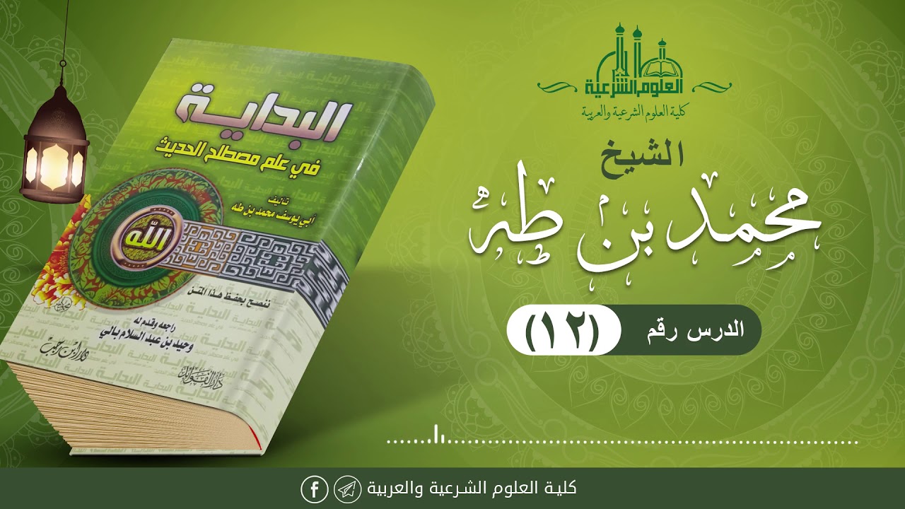 شرح البداية في مصطلح الحديث (12) || الشيخ محمد طه