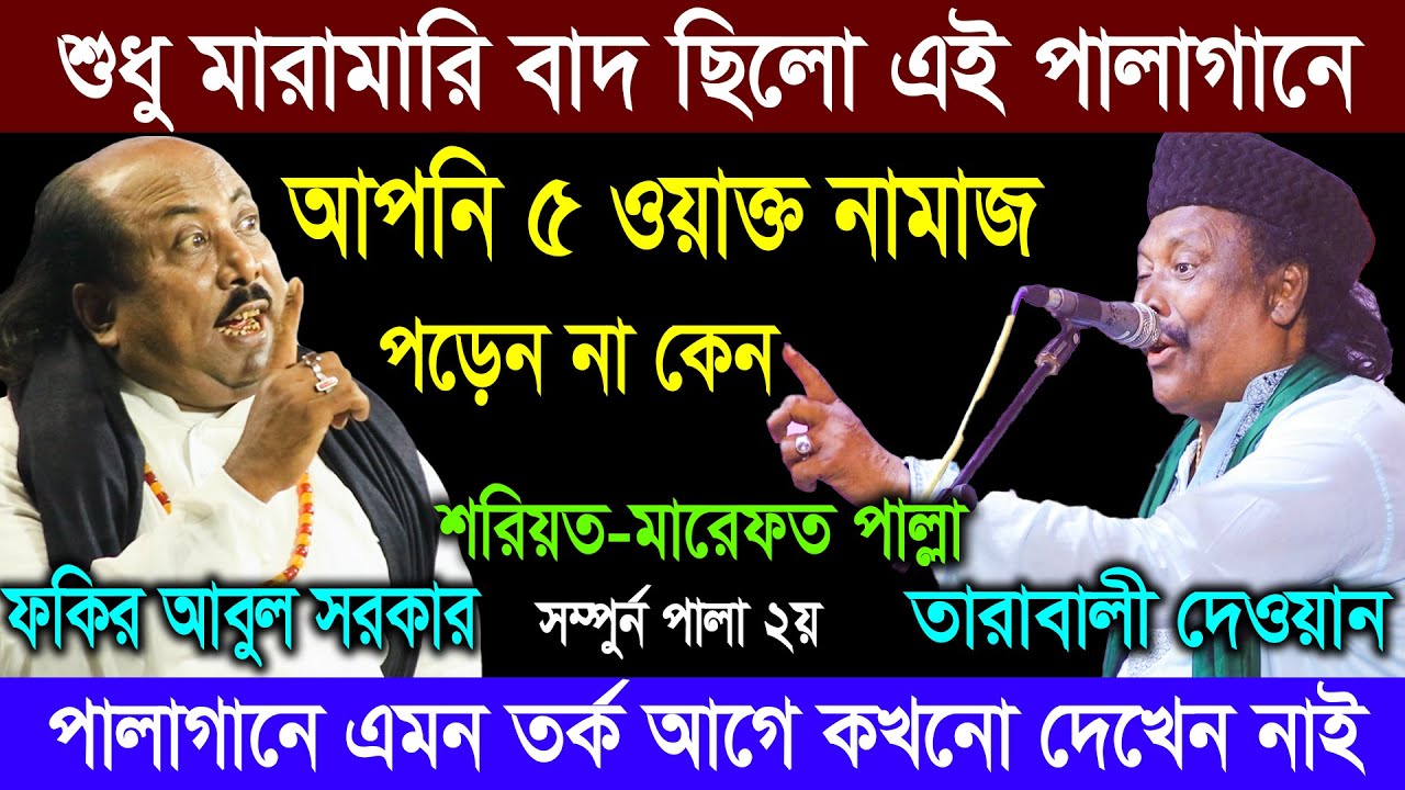 দুই শিল্পী মনে হয় মারামারি করতে আসছে ! Tarabali Dewan VS Fokir Abul Sokar | Pala TV