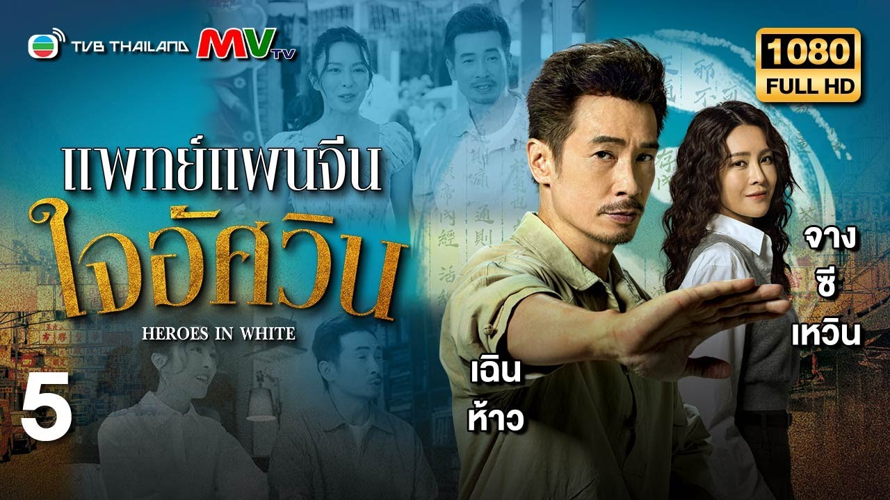 TVB หนังดราม่า | แพทย์แผนจีนใจอัศวิน [พากย์ไทย] EP.5 | เฉินห้าว | TVB Thailand | HD