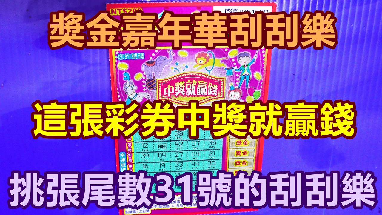 [刮刮樂] 獎金嘉年華刮刮樂尾數31號 [公益][彩券][獎金嘉年華][2026刮刮樂][Lottery][宝くじ][ロッタリー][Scratch][スクラッチ][즉석복권]