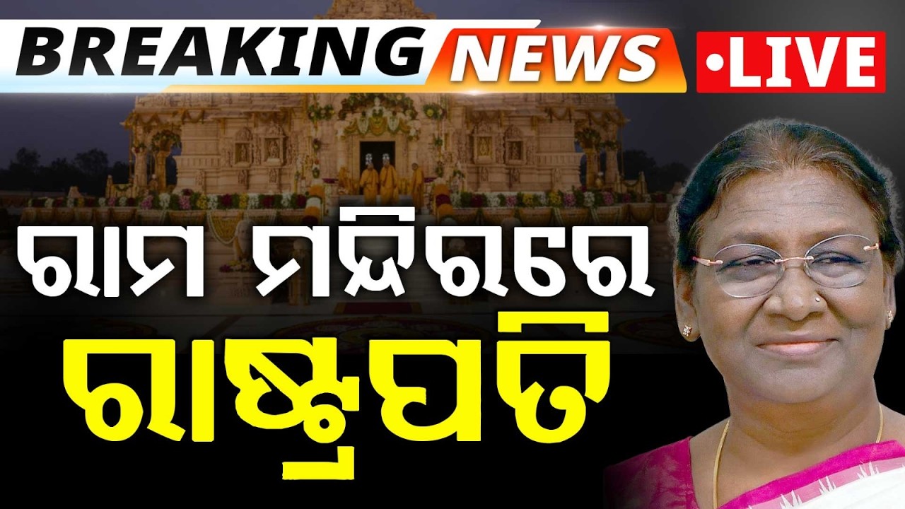 🔴Live | ରାମ ମନ୍ଦିରରେ ରାଷ୍ଟ୍ରପତି...President Murmu in Ayodhya | Ram Janmbhoomi Mandir | Argus News