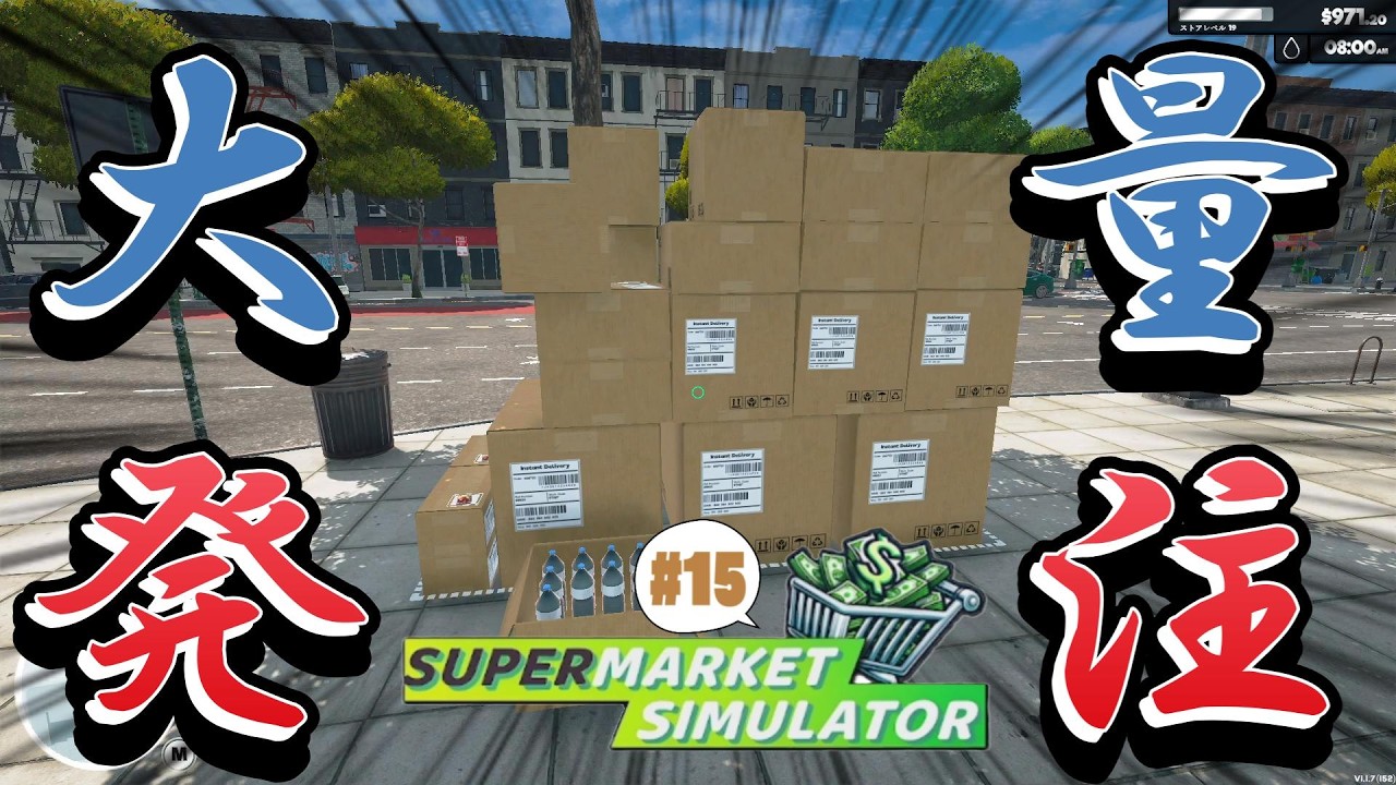 大量発注で道を散らかしてしまう店長【スーパーマーケットシミュレーター】#15