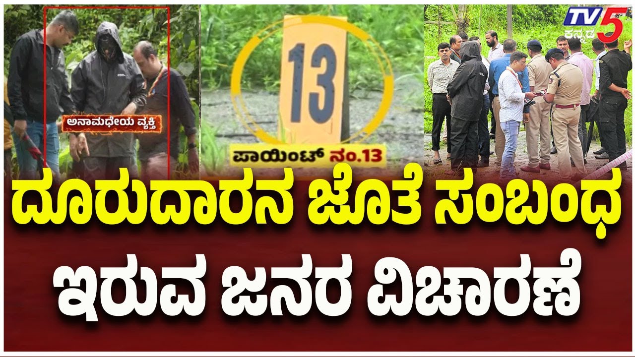Netravati Buried Case: SIT Investigation Amid Search Operation: ದೂರುದಾರನ ಜೊತೆ ಸಂಬಂಧ ಇರುವ ಜನರ ವಿಚಾರಣೆ