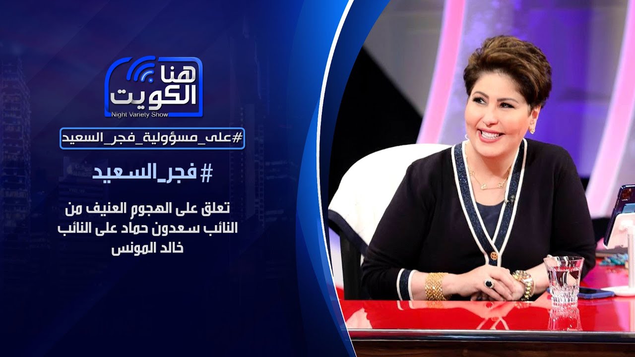 #فجر_السعيد تعلق على هجوم سعدون حماد على  خالد المونس:عليك أن ترد الجميل لمن أوصلك إلى مجلس الأمة