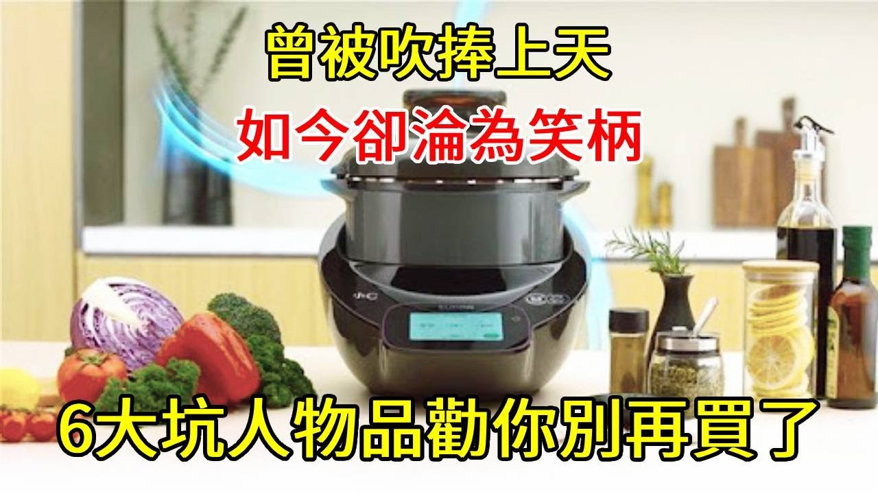 曾被吹捧上天，如今卻「淪為笑柄」的6大坑人物品，勸你別再買了!【小東聊家裝】