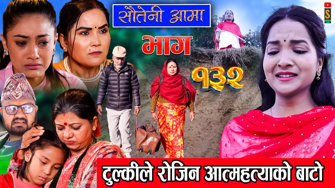 Sauteni Aama || सौतेनी आमा || Episode 132 ||  Social Serial February 18, 2024
