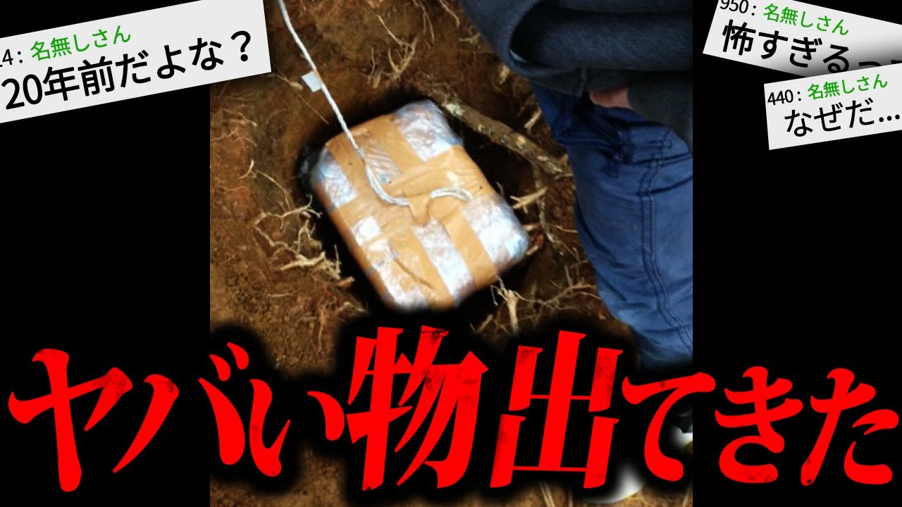 【鳥肌】2chを震撼させたゾッとする怖すぎる話「危険なタイムカプセル」