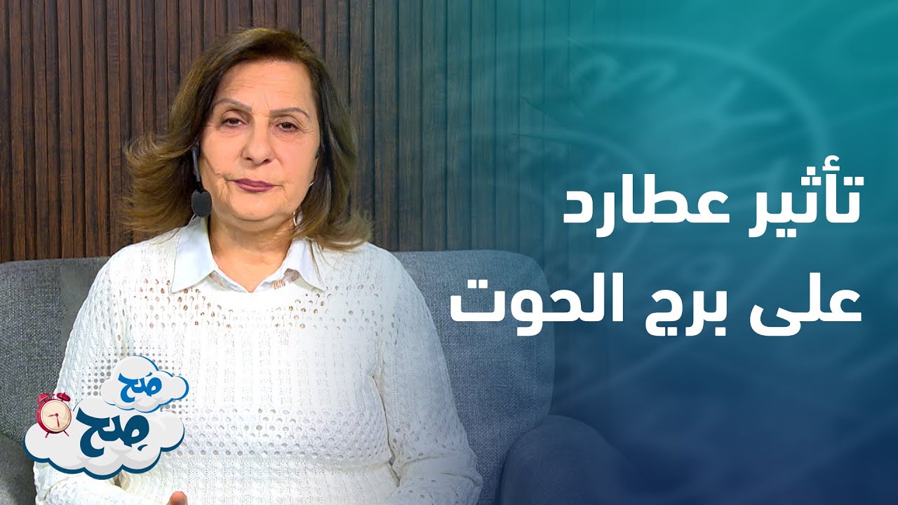 عطارد في الحوت: كيف يؤثر على برجك هذا الأسبوع؟ | توقعات الابراج من ميسون منصور