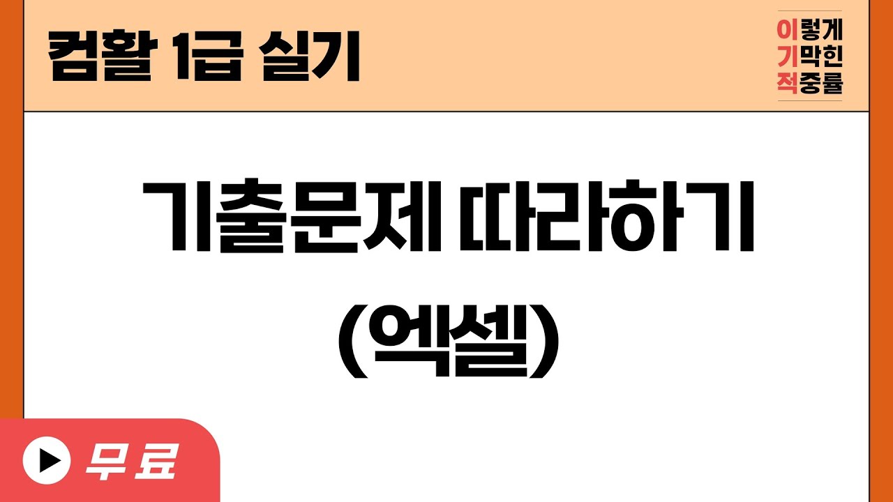 [컴활1급실기] 기출문제 따라하기(엑셀)