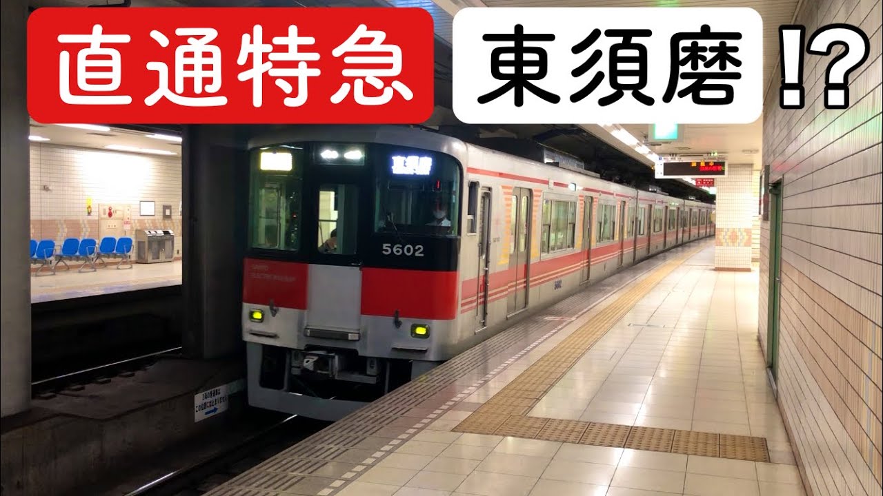 【山陽電車】直通特急東須磨行き爆誕？