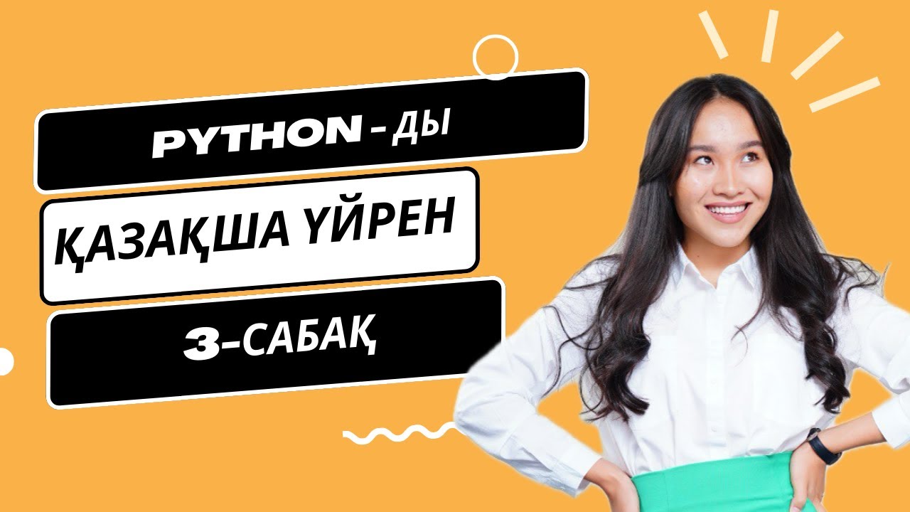 Python-да өз калькуляторыңды жаса (3-сабақ) | Уроки по Python с НУЛЯ для Data Science на каз.