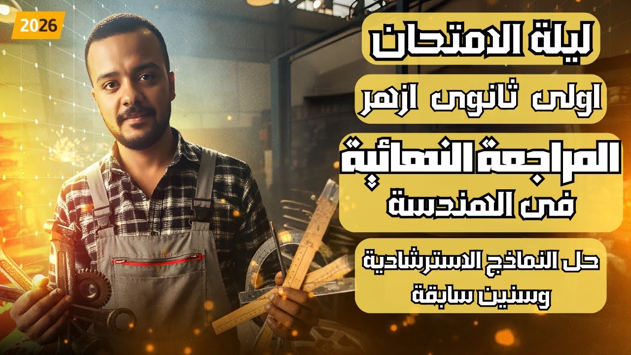 مراجعة ليلة الامتحان اولى ثانوى ازهر في الهندسة🔥حل النماذج الاسترشادية 🔥حل المرشد