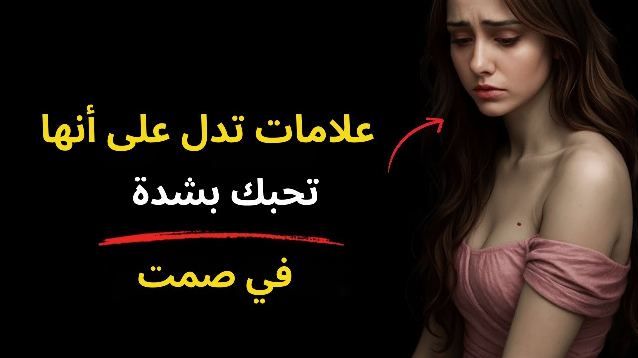 إذا فعلت ذلك، فهي لا تتجنبك، بل تخشى الوقوع في حبك - علم النفس الأنثوي