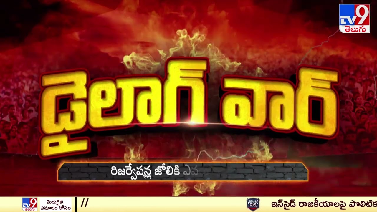 Dialogue War : CM Revanth Reddy Vs Ramchander Rao -TV9