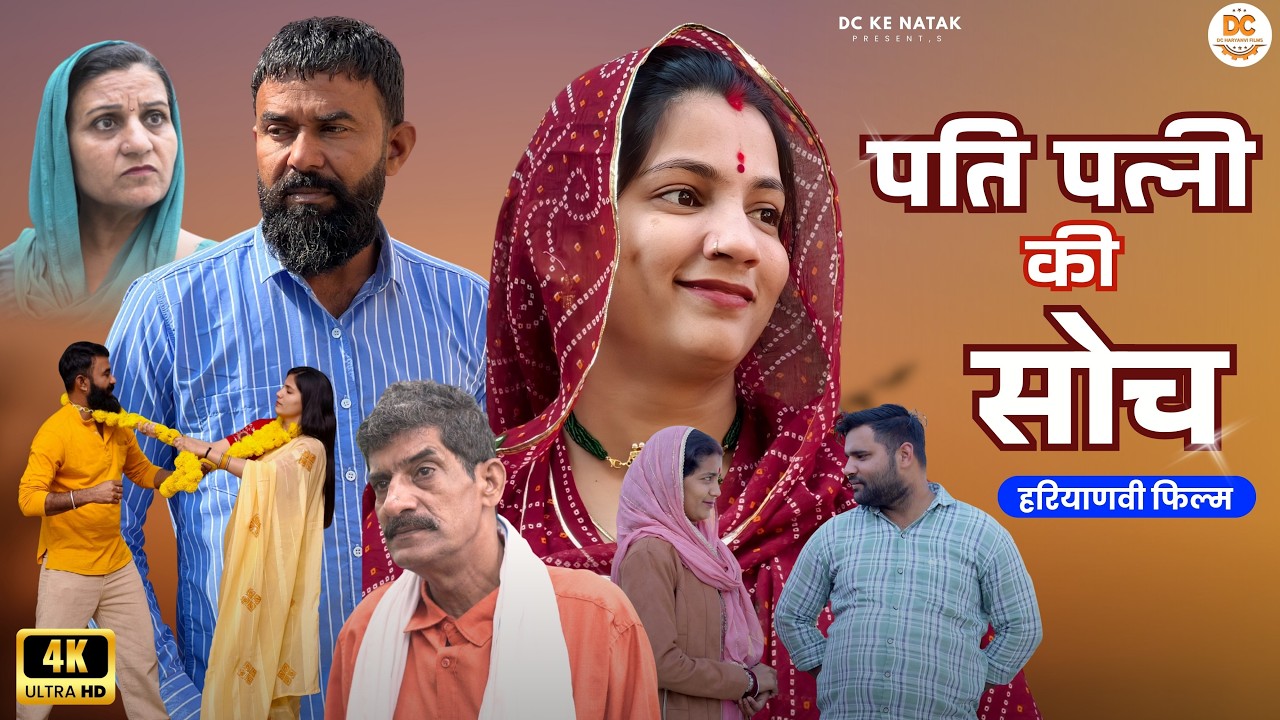 पति पत्त्नी की सोच#haryanvi #natak #episode #parivarik Dc ke Natak Kuldeep
