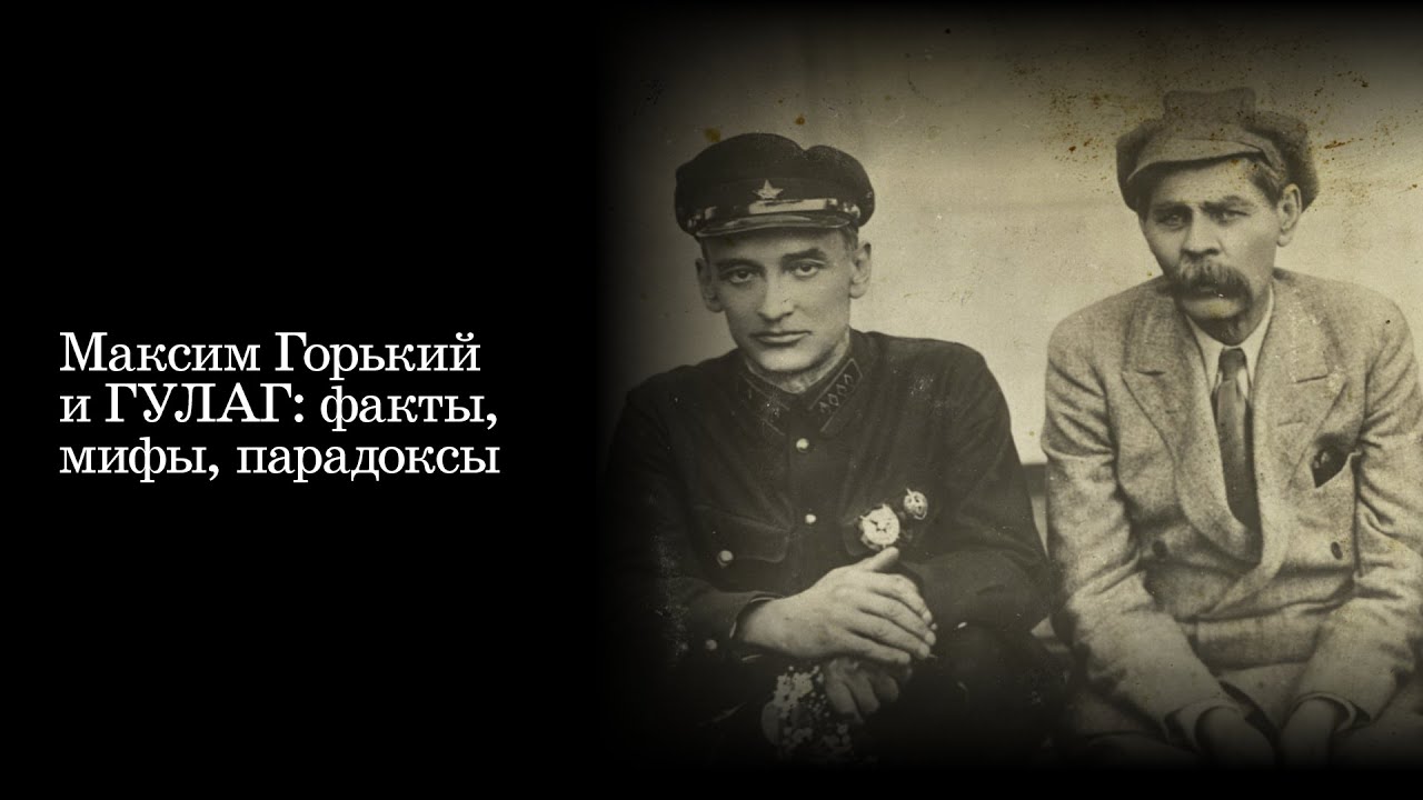 Максим Горький и ГУЛАГ: факты, мифы, парадоксы
