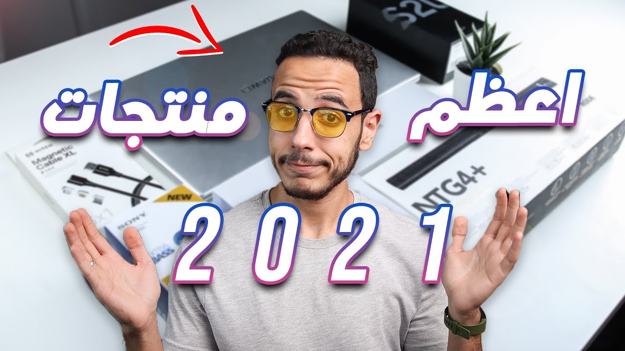 اعظم منتجات تقنية جربتها ومكمل بيها 2021 .. آخر عظمة !! 🔥🔥