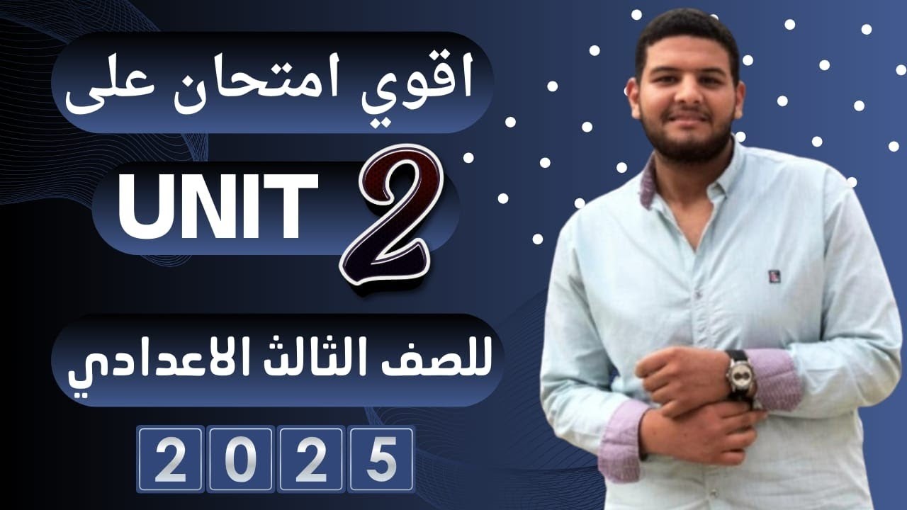 حل اقوي امتحان علي الوحده التانية|unit 2|انجليزي تالته اعدادي الترم الاول 2025|امتحان مهم جدا