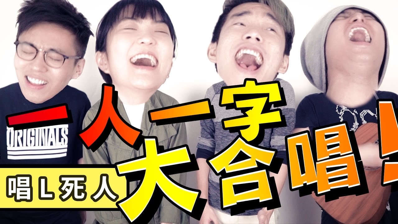 你瞞我瞞！一人一字合唱挑戰！！（好Ｌ難）！