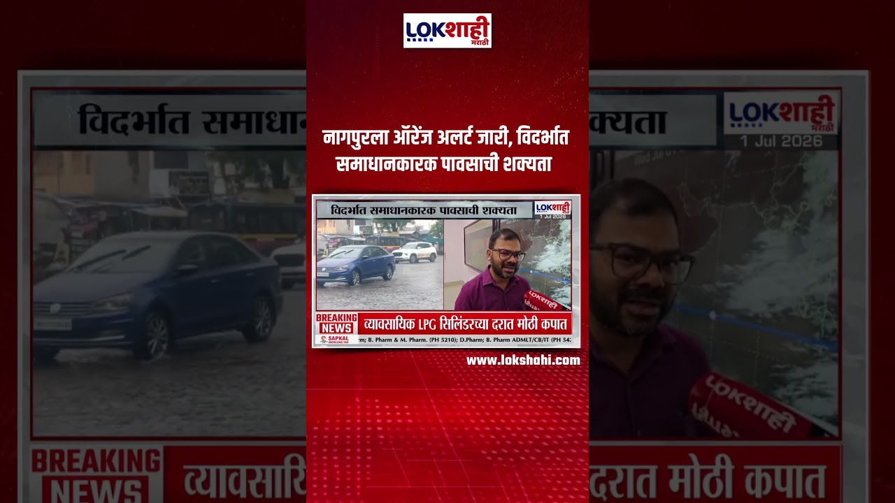Nagpur Rain Alert Update : नागपुरला ऑरेंज अलर्ट जारी, विदर्भात समाधानकारक पावसाची शक्यता