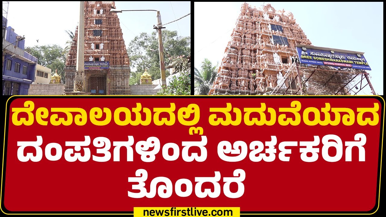 Halasuru : ದಂಪತಿ ಜೊತೆ ಅರ್ಚಕರೂ ಕೋರ್ಟ್​ಗೆ ಅಲೆಯಬೇಕಾದ ಪರಿಸ್ಥಿತಿ | Shri Someshwara Swamy Temple