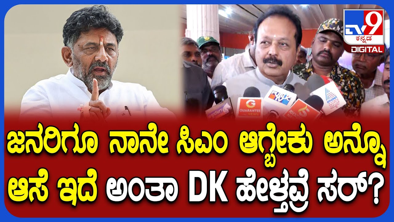 Chaluvarayaswamy: CM ಆಗ್ಬೇಕು ಎಂಬ ಆಸೆ ಜನರಿಗಿದೆ ಎಂದ ಡಿಕೆ ಹೇಳಿಕೆಗೆ ಚಲುವರಾಯಸ್ವಾಮಿ ಏನಂದ್ರು? | #TV9D