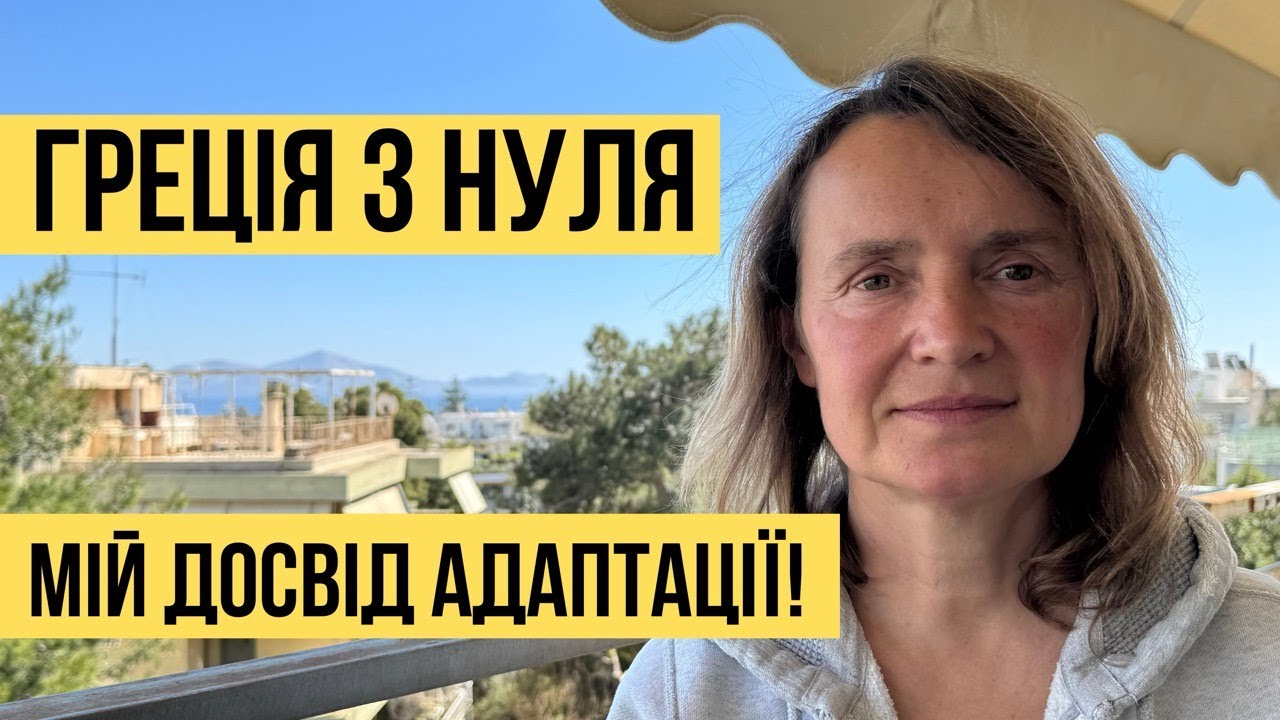 Життя в чужій країні: як я освоїлась у Греції!