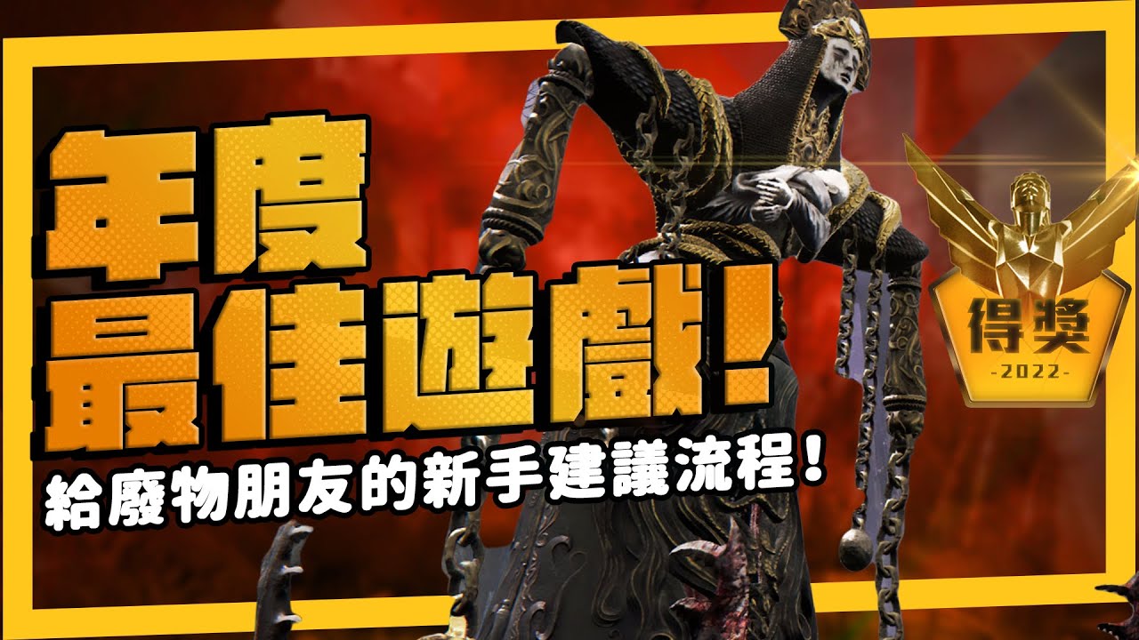 我知道你就爛！《艾爾登法環》給廢物朋友的新手建議流程！想膚淺玩的基礎操作、配點知識和簡單開局，重要資料整理 沒有FEAT @ahui3c