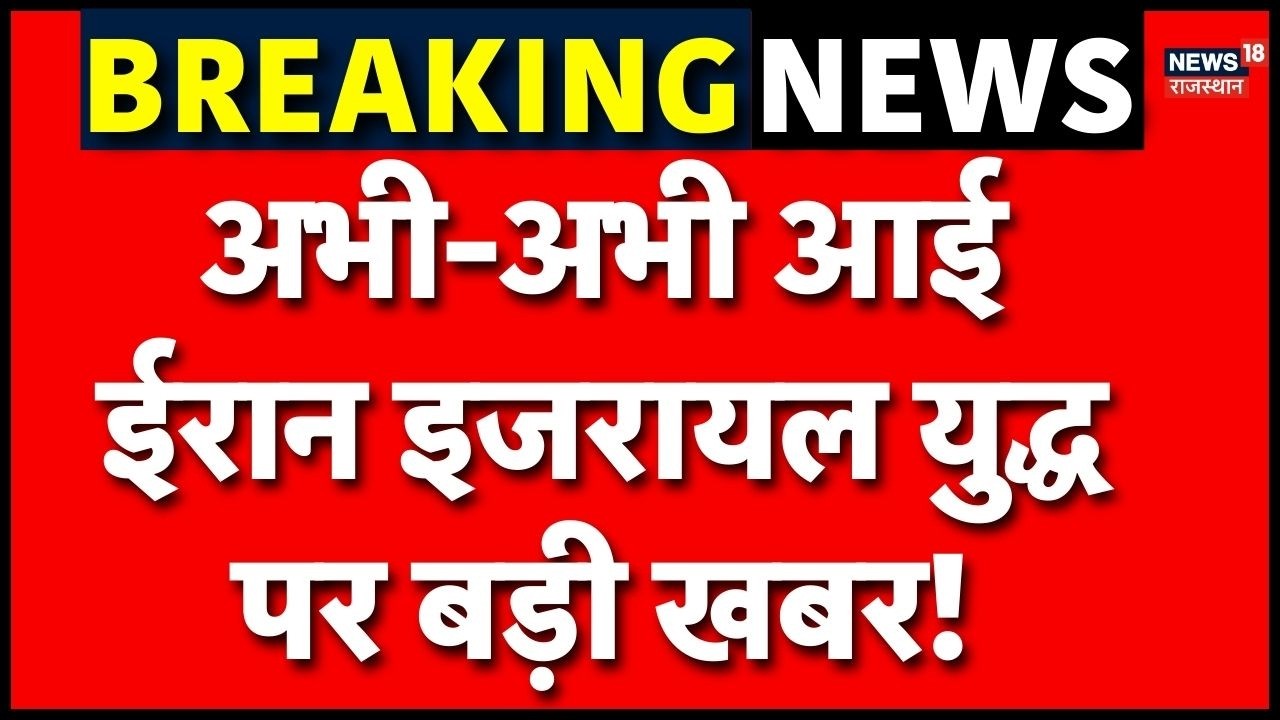 Iran Israel War : अभी-अभी आई ईरान युद्ध पर बड़ी खबर! | N18G | Trump | Breaking News | Top news