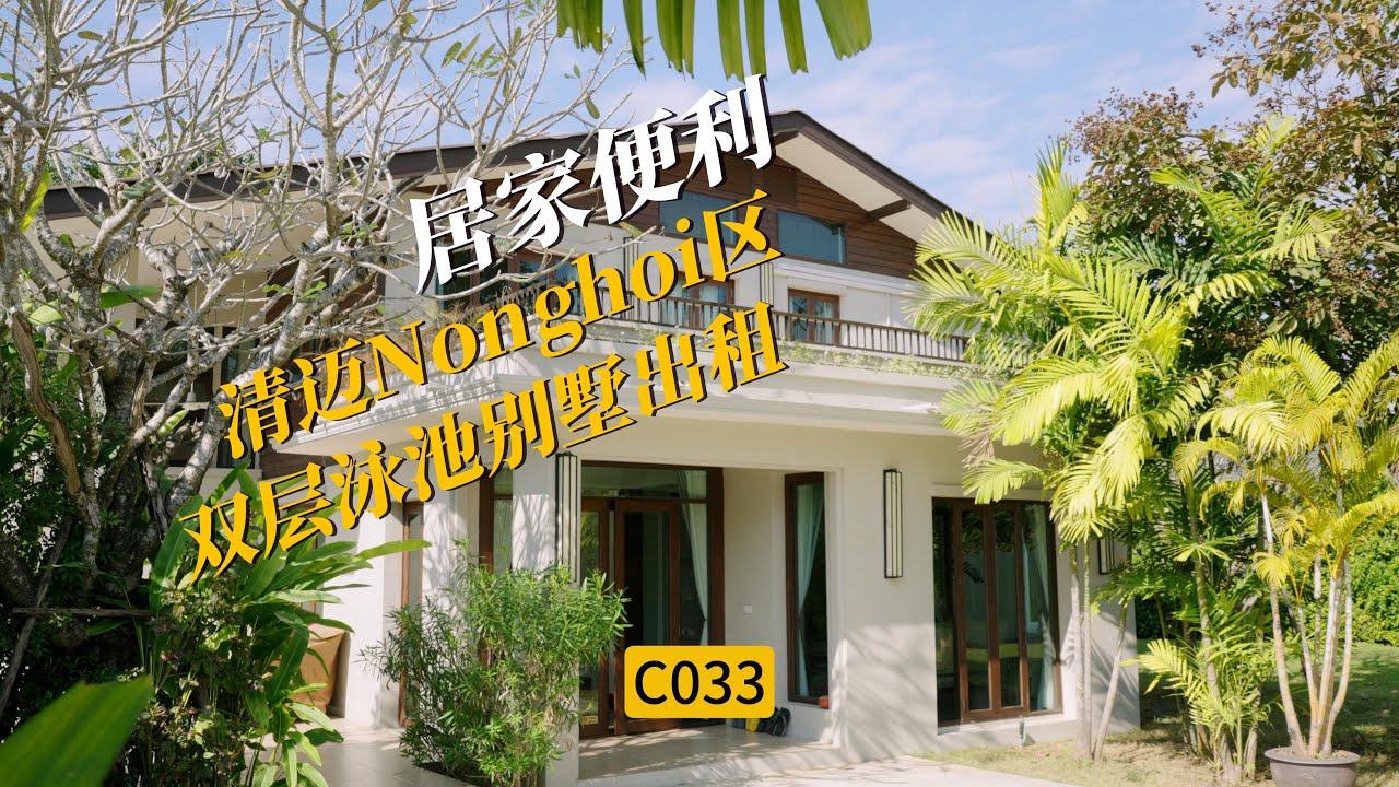 [C033]清迈Nonghoi区出租别墅