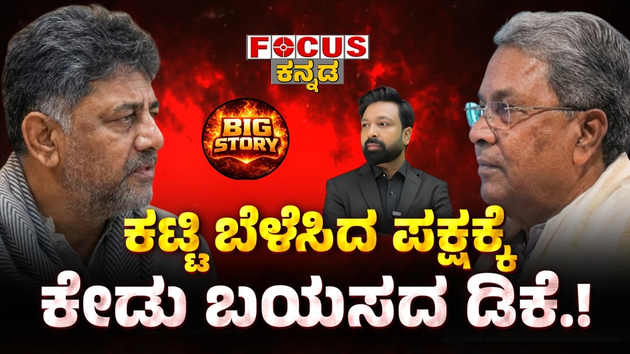 BIG STORY - ಕಟ್ಟಿ ಬೆಳೆಸಿದ ಪಕ್ಷಕ್ಕೆ | ಕೇಡು ಬಯಸದ ಡಿಕೆ.! DK will never wish ill for the party he built.