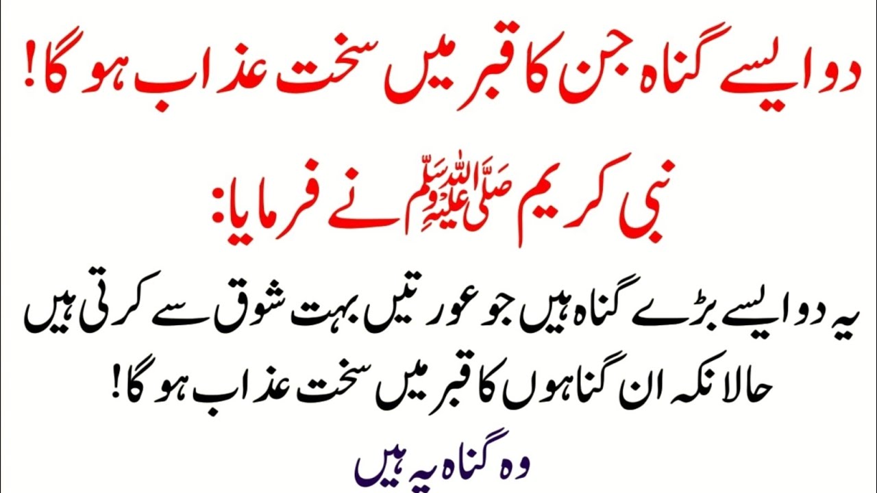 2 Ese Gunnah Jin Ka Qabar Me Sakhat Azab Ho Ga | Yh Gunnah Krne Walo Hazoor Pak SAW Ka FarmanbSun Lo