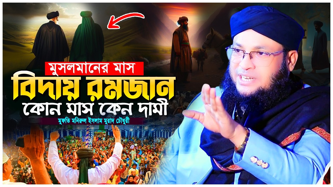 চলে যাচ্ছে মুসলমানের মাস রমজান | হৃদয় কাঁদানো নসিহত | মুফতি মনিরুল ইসলাম মুরাদ চৌধুরী |