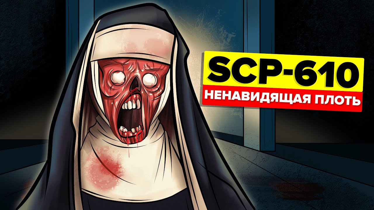 SCP-610 – Ненавидящая плоть (Анимация SCP)