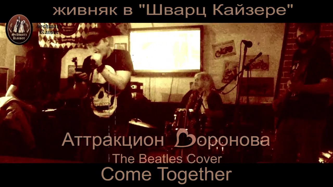 Schwarz Kaiser/Аттракцион Воронова/The Beatles LIVE (Cover) Come Together