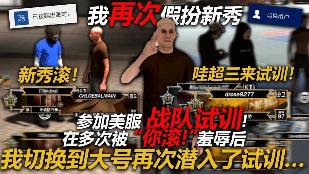 【公园谍战悬疑剧】我再次假扮新秀参加美服战队试训.再被多次'你滚'羞辱之后,我切换回了自己的大号再次潜入了试训...